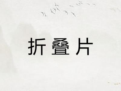 折叠片
