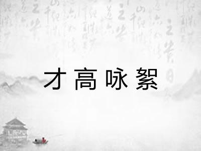 才高咏絮