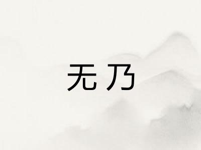 无乃