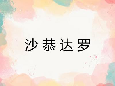沙恭达罗