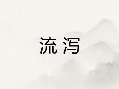 流泻