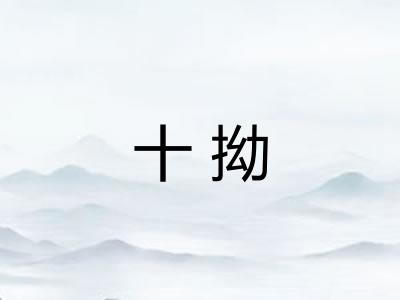 十拗