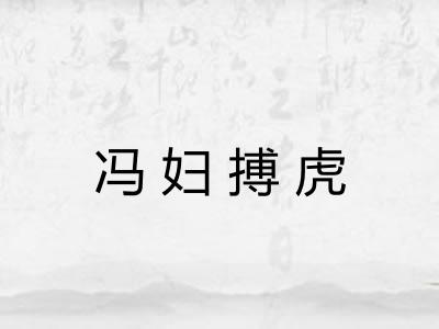 冯妇搏虎