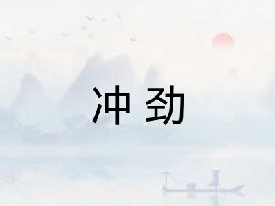 冲劲