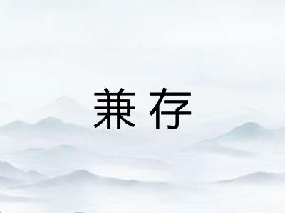 兼存