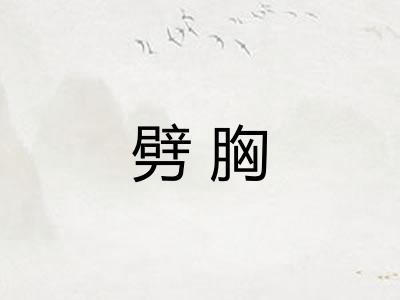 劈胸