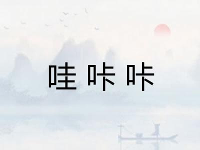 哇咔咔