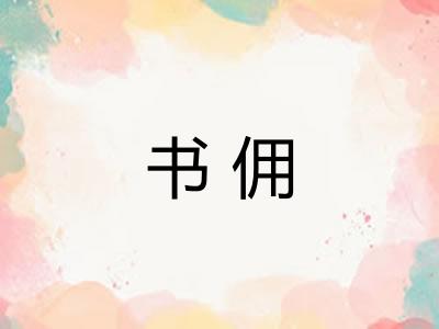 书佣