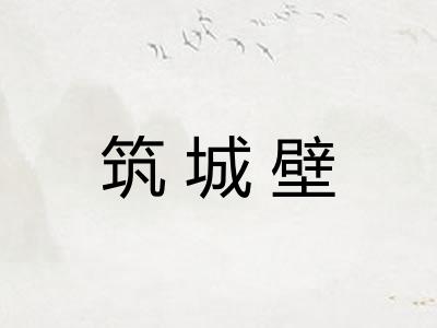 筑城壁
