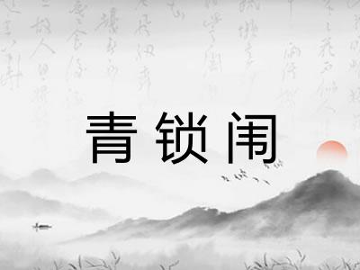 青锁闱