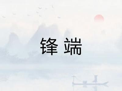 锋端