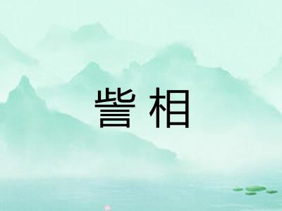 訾相