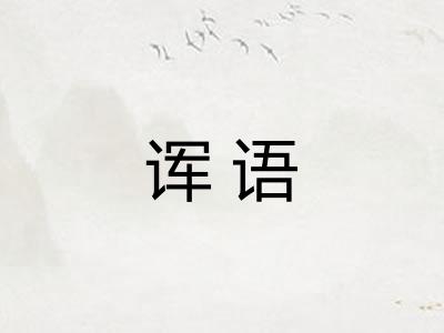 诨语