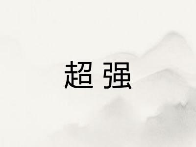 超强