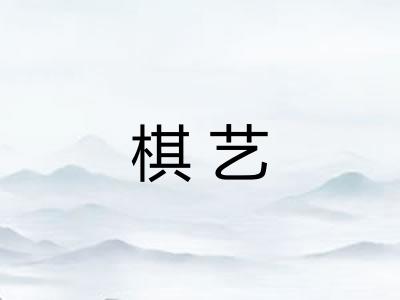 棋艺