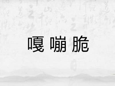 嘎嘣脆