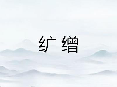 纩缯
