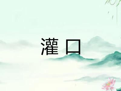 灌口