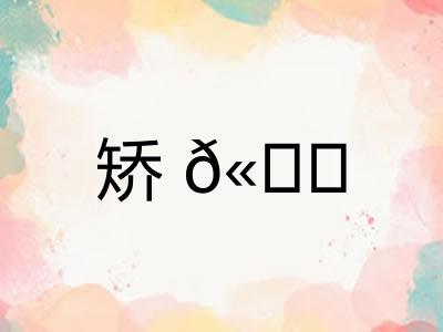 矫𫐓