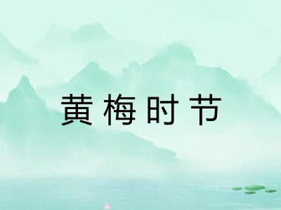 黄梅时节