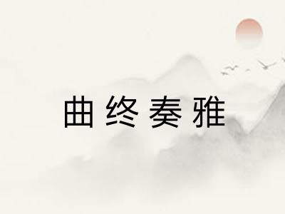 曲终奏雅