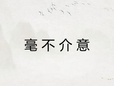 毫不介意