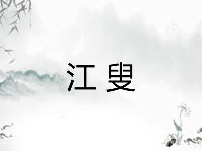 江叟