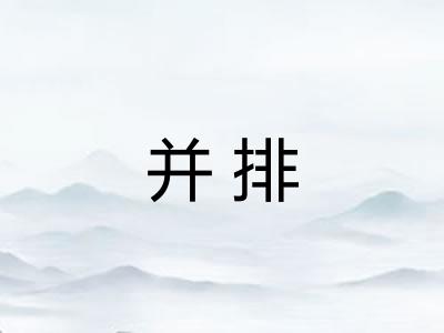 并排