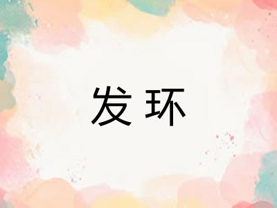 发环