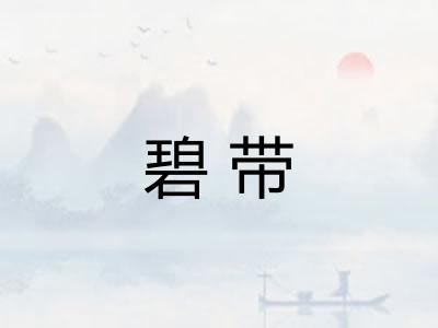 碧带