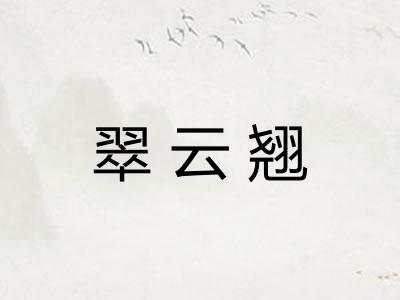 翠云翘