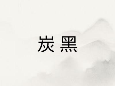 炭黑