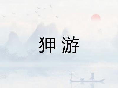 狎游