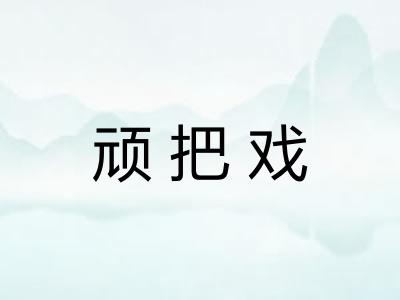 顽把戏