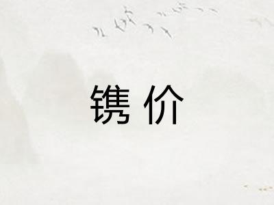 镌价