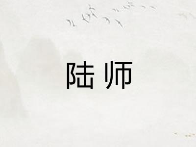 陆师