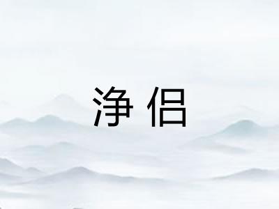 浄侣