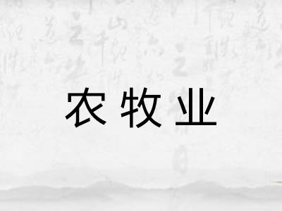农牧业