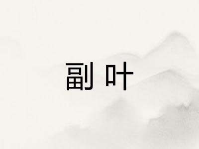 副叶