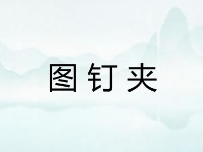 图钉夹