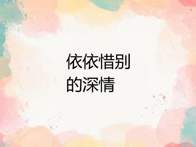 依依惜别的深情