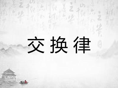 交换律