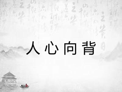 人心向背