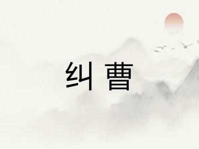 纠曹
