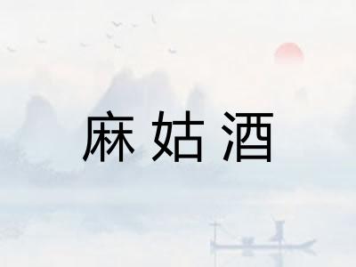 麻姑酒
