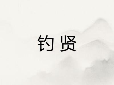 钓贤