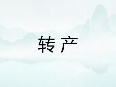 转产
