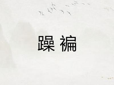 躁褊