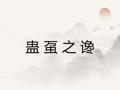 蛊虿之谗