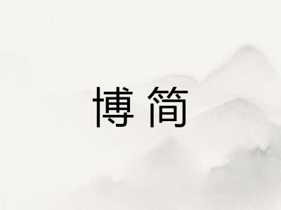 博简